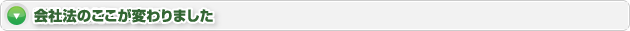 会社法のここが変わりました
